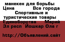 манекен для борьбы › Цена ­ 7 540 - Все города Спортивные и туристические товары » Единоборства   . Марий Эл респ.,Йошкар-Ола г.